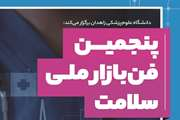 دانشگاه علوم پزشکی زاهدان " پنجمین فن بازار ملی سلامت "را برگزار میکند.