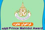 فراخوان جایزه  Prince Mahidol Award تایلند