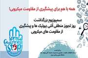 اولین کنفرانس علمی بزرگداشت روز تجویز منطقی آنتی بیوتیک ها و پیشگیری از مقاومت های میکروبی در دانشگاه علوم پزشکی تهران