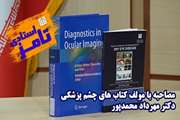 تالیف کتاب های  Diagnostics in Ocular Imaging  و    Dry Eye Disease توسط دکتر مهرداد محمدپور