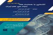 فرصتی نو برای پژوهشگران؛ برگزاری کارگاه آشنایی با حمایت‌های بنیاد ملی علم ایران