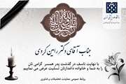 جناب آقای دکتر رامین کردی  با نهایت تأسف و تأثر، درگذشت پدر گرامی همسر محترمتان را به حضرتعالی و خانواده معزز تسلیت عرض مینماییم