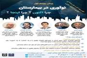 برگزاری پیشرویداد نوآوری در بیمارستان، چرا اکنون چرا اینجا در مجتمع بیمارستانی امام خمینی (ره)