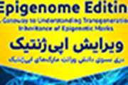 سخنرانی علمی با موضوع «ویرایش اپیژنتیک، دری بسوی دانش وراثت مارکهای اپیژنتیک» برگزار سخنرانی علمی با موضوع «ویرایش اپیژنتیک، دری بسوی دانش وراثت مارکهای اپیژنتیک» برگزار