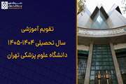 تقویم آموزشی سال تحصیلی ۱۴۰۵-۱۴۰۴  دانشگاه علوم پزشکی تهران منتشر شد