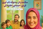 پیام گروه مدیریت جوانی جمعیت و سلامت خانواده معاونت بهداشت، به مناسبت هفته ملی سلامت بانوان ایران