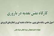 برگزاری کارگاه «نقش تغذیه در باروری» در معاونت فرهنگی و دانشجویی