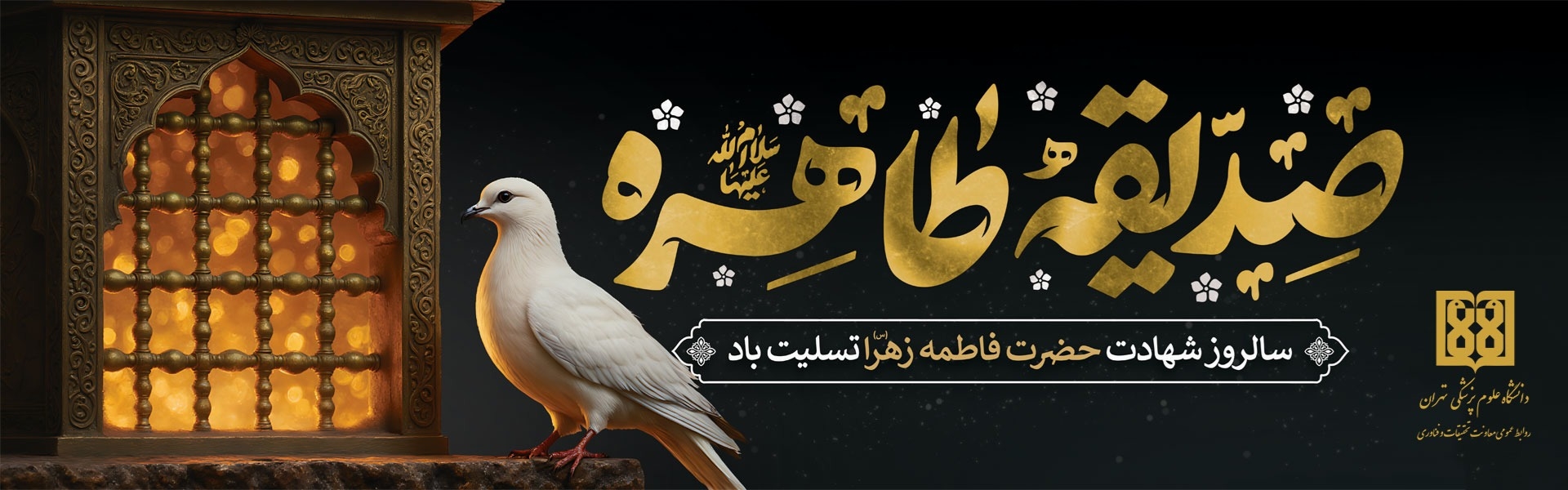 شهادت فاطمه الزهراء