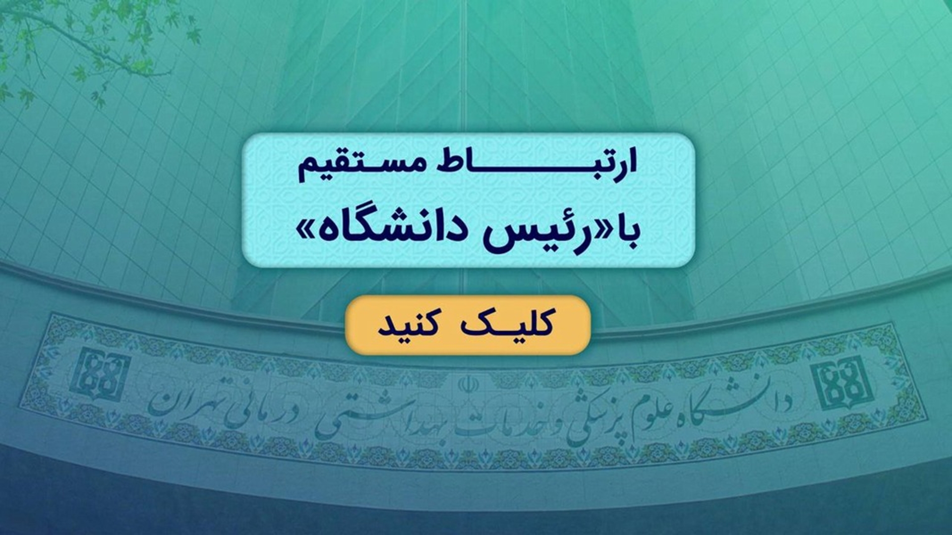 ارتباط مستقیم با رئیس دانشگاه 