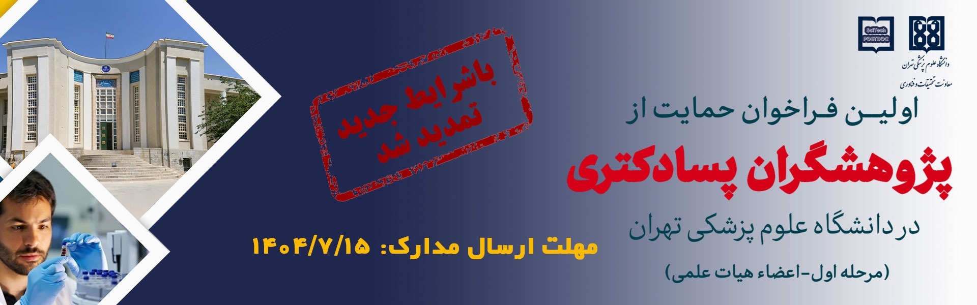 اولین فراخوان حمایت از پژوهشگران پسادکتری