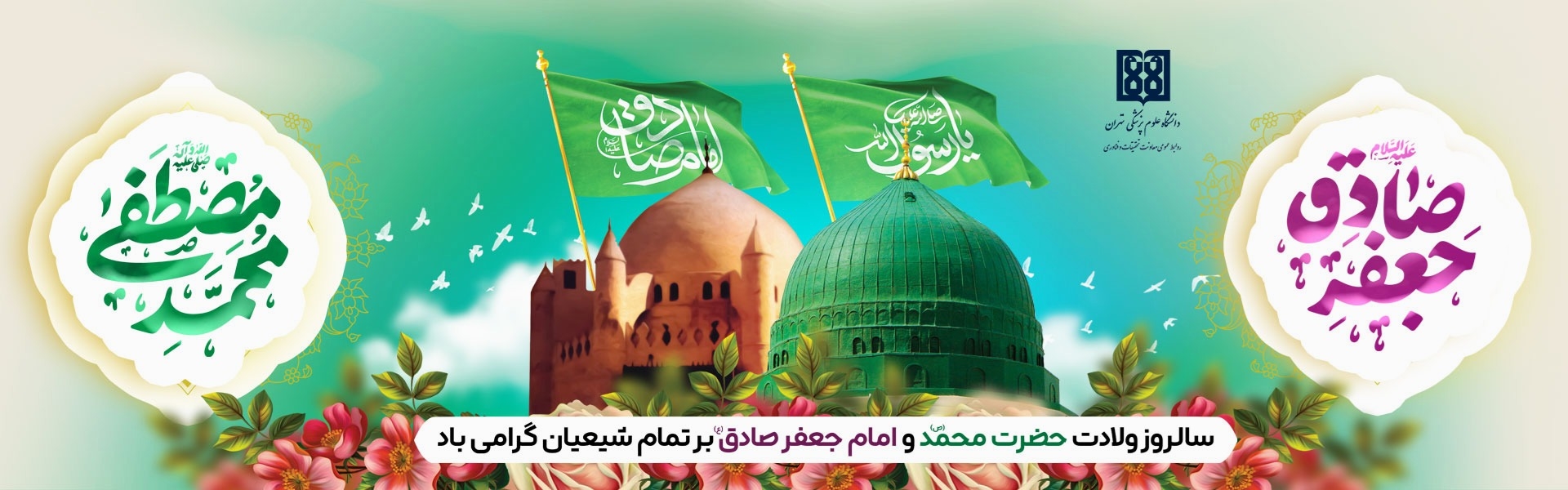سالروز ولادت امام جعفر صادق(ع)  و مبعث پیامبر(ص)
