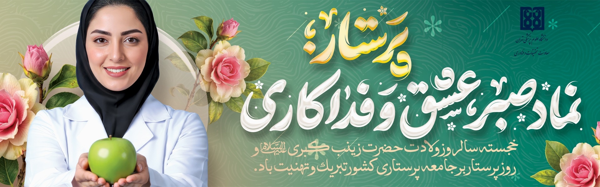 روز پرستار