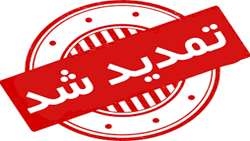  تمدید ثبت نام دکتری تخصصی پژوهشی سال تحصیلی ۱۴۰۰_1399 تا تاریخ ۹۹/۱۰/27
