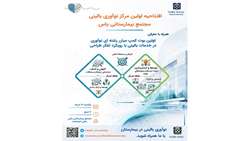 افتتاح اولین مرکز نوآوری بالینی مجتمع بیمارستانی یاس؛ پلی میان دانش و نیازهای سلامت