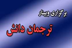 برگزاری اولین جلسه از سلسله وبینارهای ترجمان دانش سال 1403 در معاونت تحقیقات و فناوری دانشگاه علوم پزشکی تهران