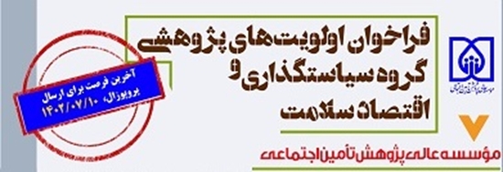 فراخوان الویت های تحقیقاتی موسسه عالی پژوهش تامین اجتماعی 