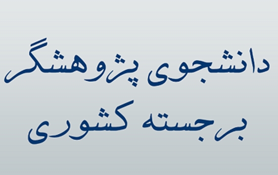 کمیته تحقیقات کشوری در سه ماهه چهارم سال 1402، 4 دانشجوی پژوهشگر برجسته دانشگاه را معرفی کرد 