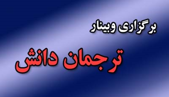 برگزاری اولین جلسه از سلسله وبینارهای ترجمان دانش در معاونت تحقیقات و فناوری دانشگاه علوم پزشکی تهران 