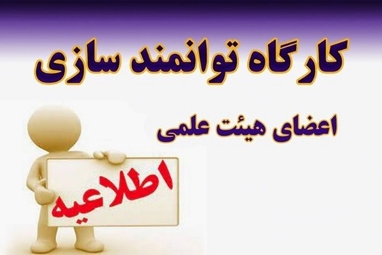 برگزاری دومین دوره برنامه جامع توانمندسازی پژوهشی و فناوری اعضای هیات علمی دنشگاه علوم پزشکی تهران 