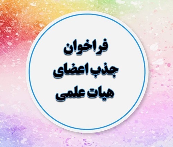 ثبت نام بیست و یکمین فراخوان جذب اعضای هیئت علمی وزارت بهداشت، درمان و آموزش پزشکی سال 1403 