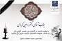 جناب آقای دکتر رامین کردی  با نهایت تأسف و تأثر، درگذشت پدر گرامی همسر محترمتان را به حضرتعالی و خانواده معزز تسلیت عرض می‌نماییم