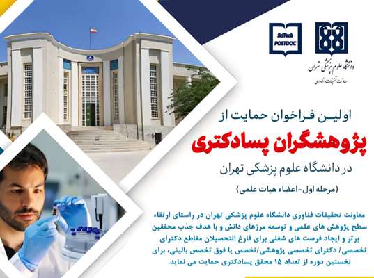 دانشگاه علوم پزشکی تهران نخستین فراخوان پسا‌دکتری SciTech POSTDOC را اعلام کرد