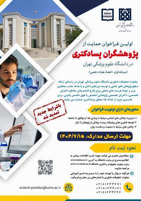 تمدید مهلت اولین فراخوان حمایت از پژوهشگران پسادکتری در دانشگاه علوم پزشکی تهران