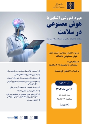 کارگاه آموزش مقدماتی هوش مصنوعی در نظام سلامت ویژه اعضای منتخب کمیته های هوش مصنوعی در دانشگاه