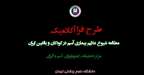 بررسی مطالعه «شیوع کشوری بیماری آسم در کودکان و بزرگسالان» در مرکز تحقیقات ایمونولوژی، آسم و آلرژی