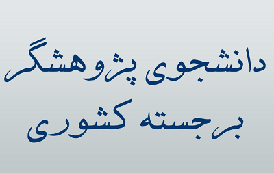 کمیته تحقیقات کشوری در سه ماهه چهارم سال 1402، 4 دانشجوی پژوهشگر برجسته دانشگاه را معرفی کرد 