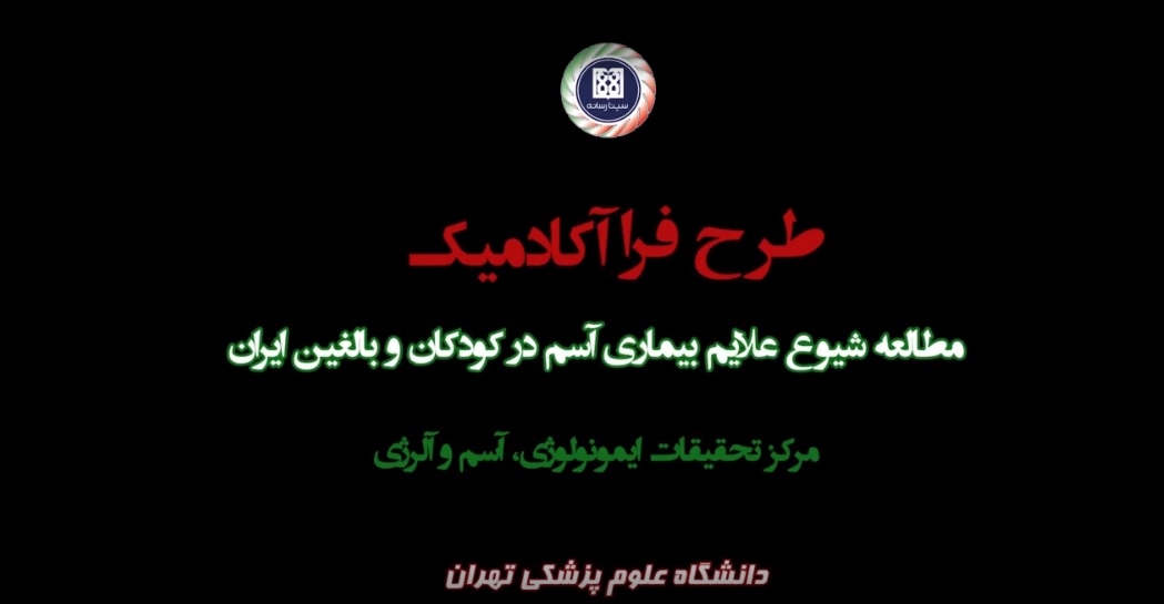 بررسی مطالعه «شیوع کشوری بیماری آسم در کودکان و بزرگسالان» در مرکز تحقیقات ایمونولوژی، آسم و آلرژی