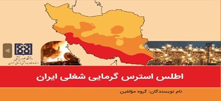 اطلس استرس گرمایی شغلی ایران 