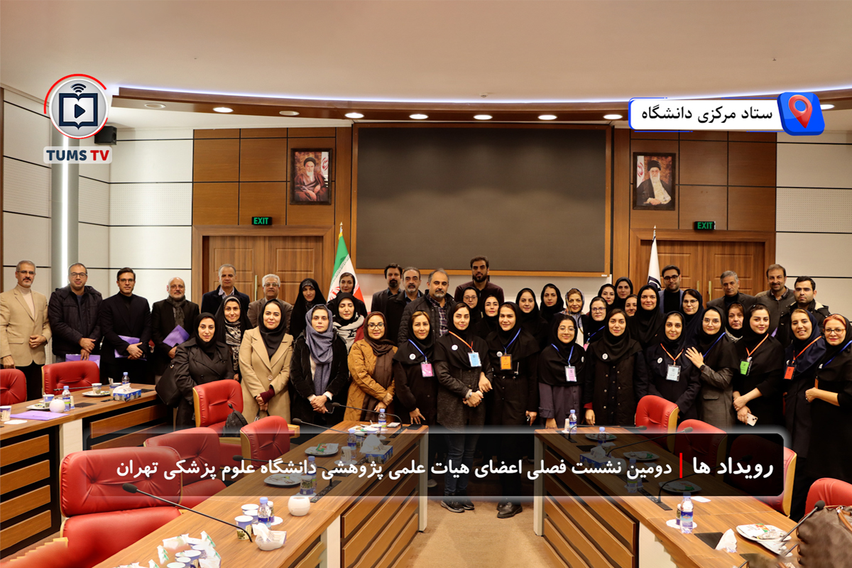 دومین نشست فصلی اعضای هیات‌علمی پژوهشی دانشگاه علوم پزشکی تهران