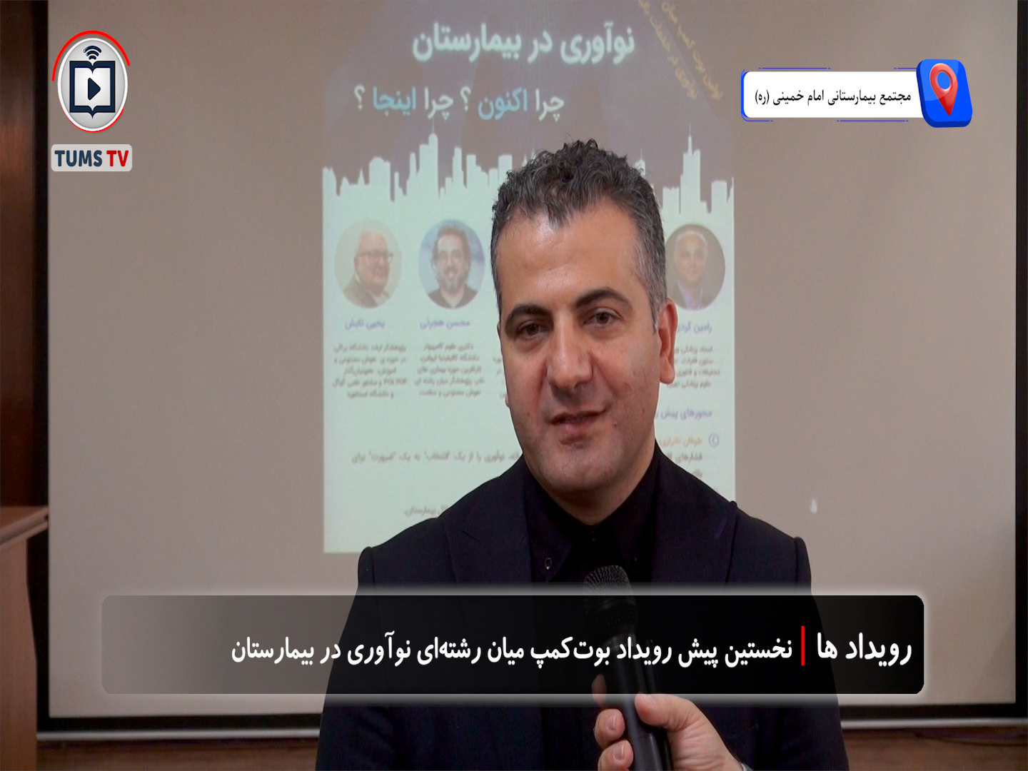 نخستین پیش‌ رویداد بوت‌کمپ میان‌ رشته‌ای نوآوری سلامت در دانشگاه علوم پزشکی تهران برگزار شد