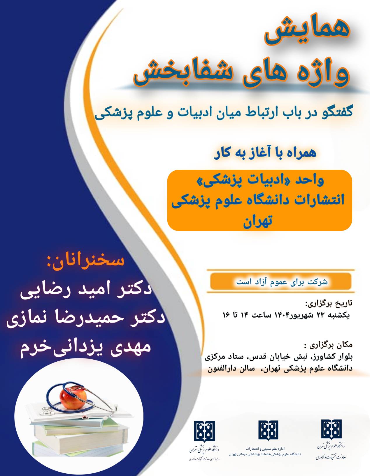 برگزاری همایش «واژه‌های شفابخش» در دانشگاه علوم پزشکی تهران