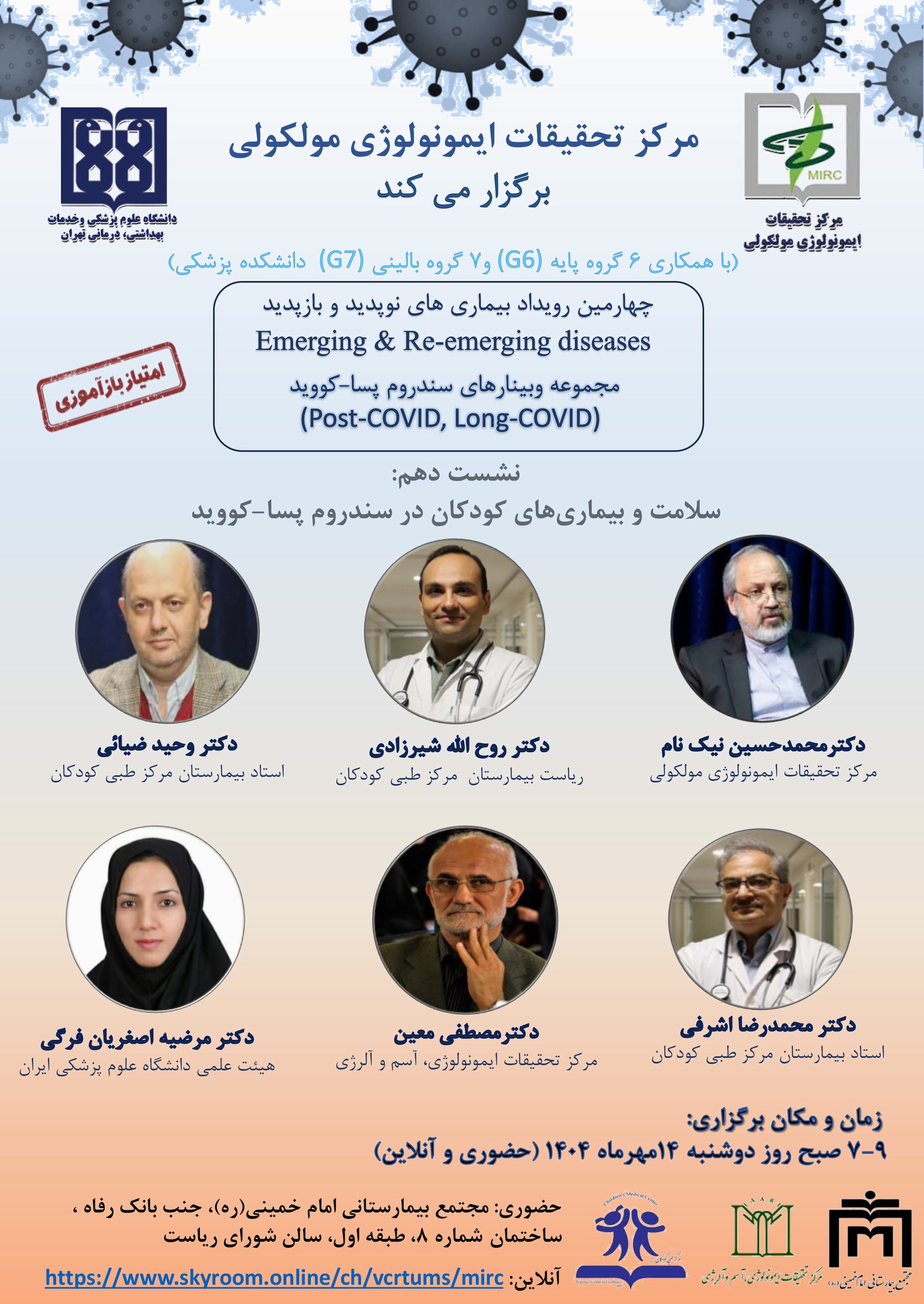 نشست دهم مجموعه وبینارهای پسا کووید با محوریت سلامت کودکان برگزار می‌شود