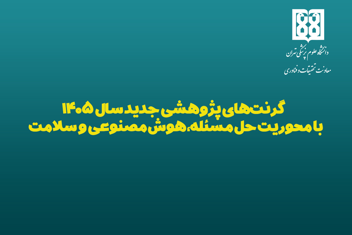 معرفی گرنت‌های پژوهشی جدید سال ۱۴۰۵ با محوریت حل مسئله، هوش مصنوعی و سلامت