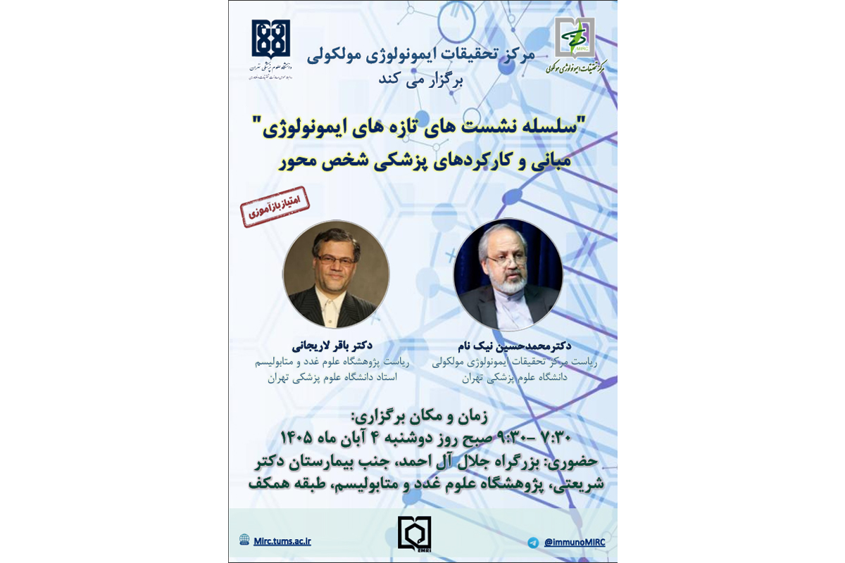 برگزاری پنجمین نشست «تازه‌های ایمونولوژی» با موضوع مبانی و کارکردهای پزشکی شخص‌محور در دانشگاه علوم پزشکی تهران