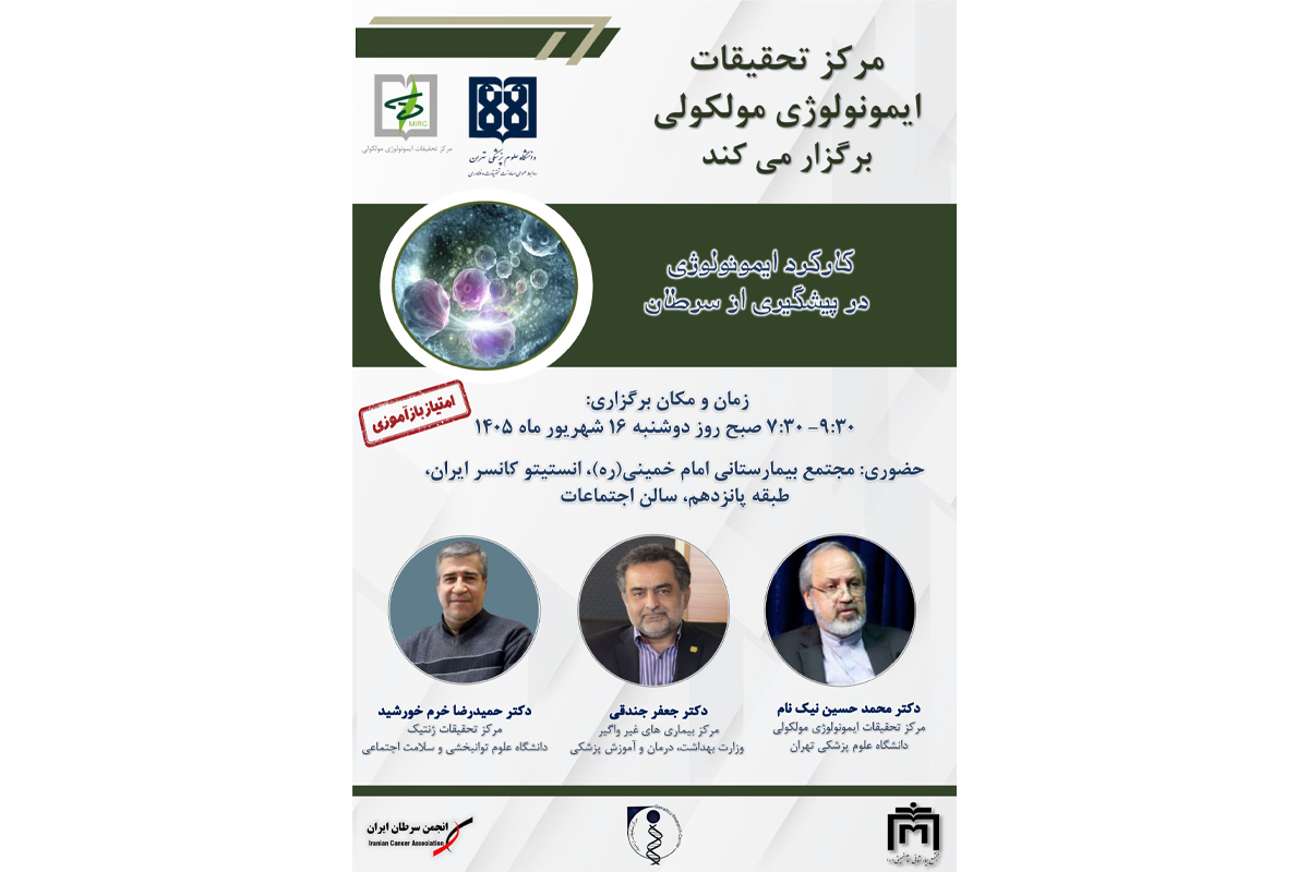 کارکرد ایمونولوژی در پیشگیری از سرطان، در نخستین نشست پیشگیری از سرطان برگزار می‌شود